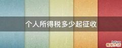 个人所得税多少起征收