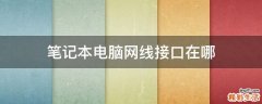 笔记本电脑网线接口在哪