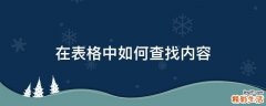 在表格中如何查找内容