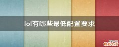 lol有哪些最低配置要求