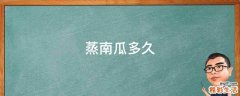 蒸南瓜多久