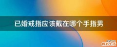 已婚戒指应该戴在哪个手指男