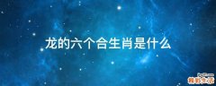 龙的六个合生肖是什么