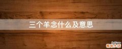 三个羊念什么及意思