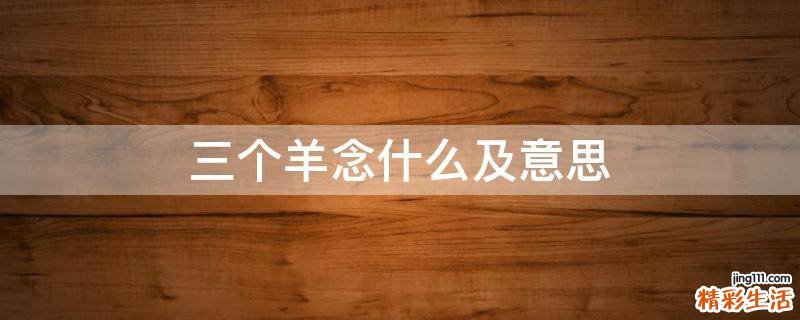 三个羊念什么及意思