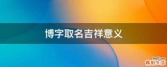 博字取名吉祥意义