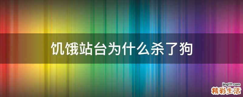 饥饿站台为什么杀了狗