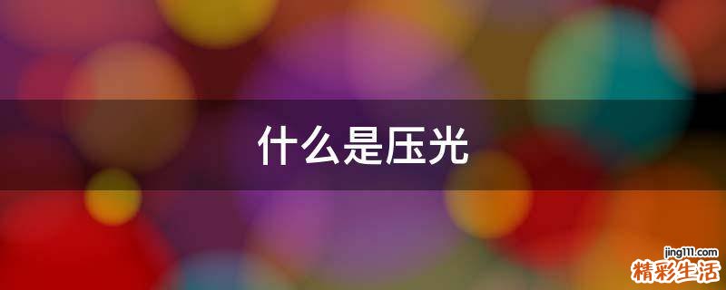 什么是压光