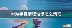 华为手机清理垃圾怎么清理