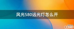 风光580远光灯怎么开
