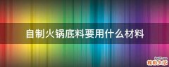 自制火锅底料要用什么材料