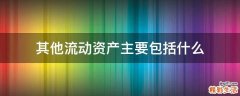 其他流动资产主要包括什么