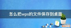 怎么把wps的文件保存到桌面