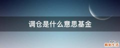 调仓是什么意思基金