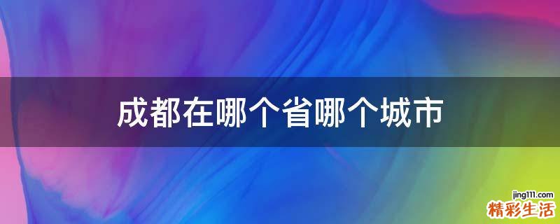 成都在哪个省哪个城市