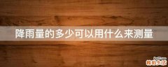 降雨量的多少可以用什么来测量