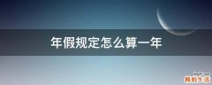 年假规定怎么算一年