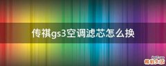 传祺gs3空调滤芯怎么换