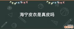 海宁皮衣是真皮吗