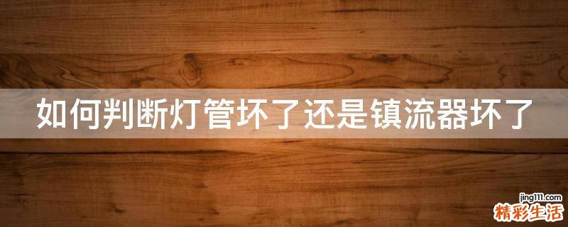 如何判断灯管坏了还是镇流器坏了