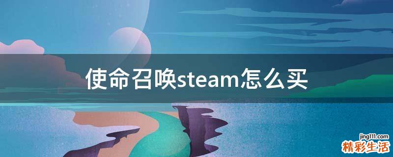 使命召唤steam怎么买