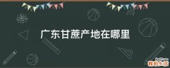 广东甘蔗产地在哪里