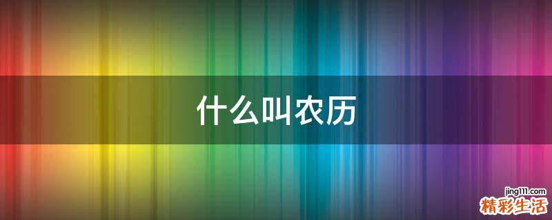 什么叫农历