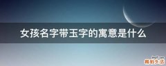 女孩名字带玉字的寓意是什么