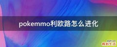 pokemmo利欧路怎么进化
