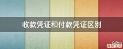 收款凭证和付款凭证区别