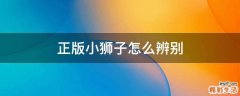 正版小狮子怎么辨别