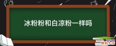冰粉粉和白凉粉一样吗