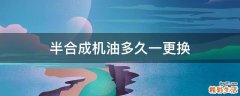 半合成机油多久一更换