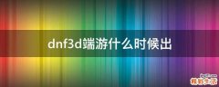 dnf3d端游什么时候出