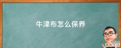 牛津布怎么保养