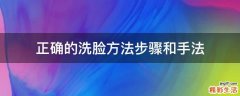 正确的洗脸方法步骤和手法