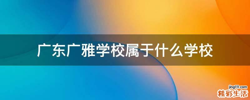 广东广雅学校属于什么学校