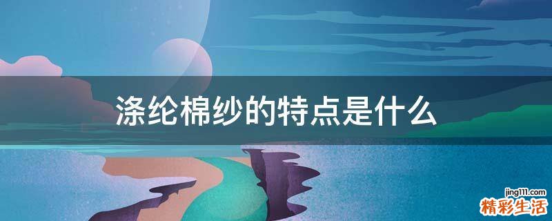 涤纶棉纱的特点是什么