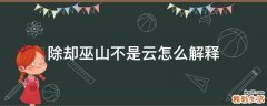 除却巫山不是云怎么解释