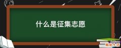 什么是征集志愿