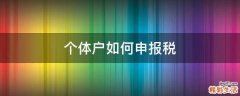 个体户如何申报税