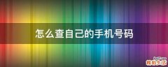 怎么查自己的手机号码