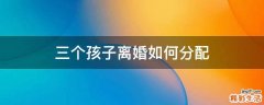 三个孩子离婚如何分配