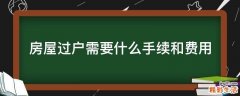 房屋过户需要什么手续和费用