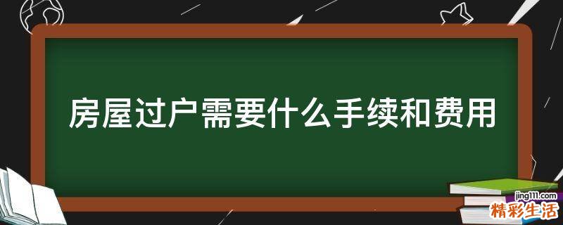 房屋过户需要什么手续和费用