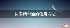 头发精华油的使用方法
