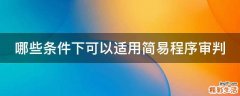 哪些条件下可以适用简易程序审判