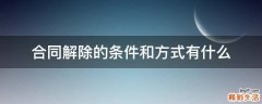 合同解除的条件和方式有什么