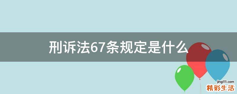 刑诉法67条规定是什么