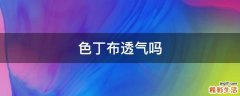 色丁布透气吗